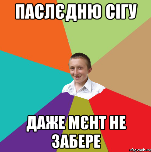 Паслєдню сігу даже мєнт не забере, Мем  малый паца