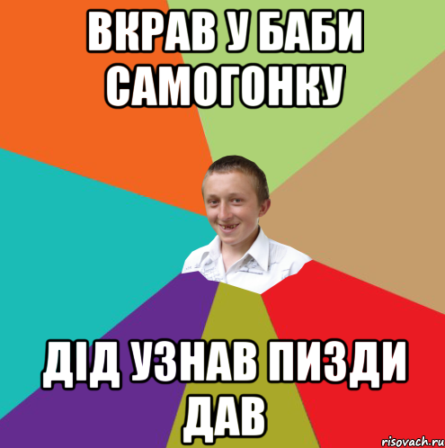 Вкрав у баби самогонку Дід узнав пизди дав, Мем  малый паца