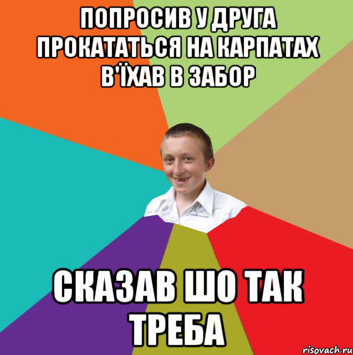 Попросив у друга прокататься на Карпатах в'їхав в забор сказав шо так треба, Мем  малый паца