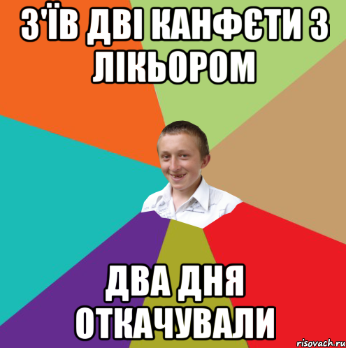 з'їв дві канфєти з лікьором два дня откачували, Мем  малый паца