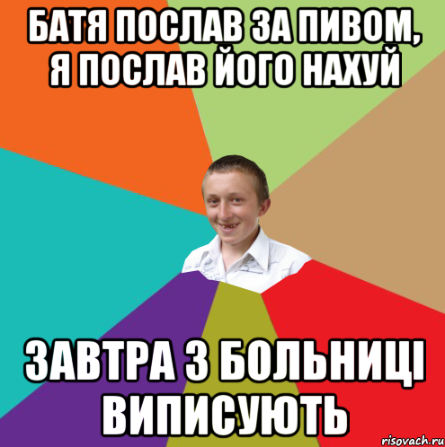 Батя послав за пивом, я послав його нахуй Завтра з больниці виписують, Мем  малый паца