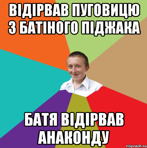 Відірвав пуговицю з батіного піджака батя відірвав анаконду, Мем  малый паца