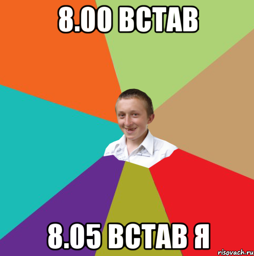 8.00 встав 8.05 встав я, Мем  малый паца