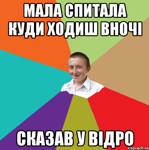 Мала спитала куди ходиш вночі сказав у відро, Мем  малый паца