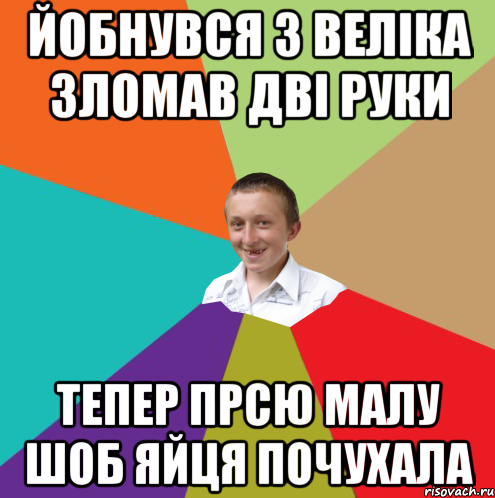 йобнувся з веліка зломав дві руки тепер прсю малу шоб яйця почухала, Мем  малый паца