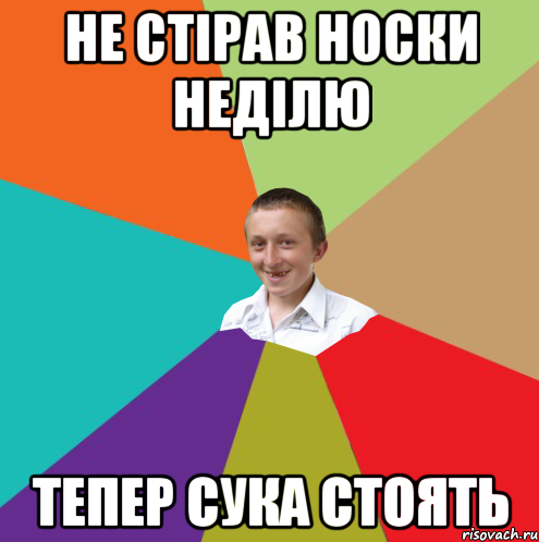 Не стірав носки неділю Тепер сука стоять, Мем  малый паца