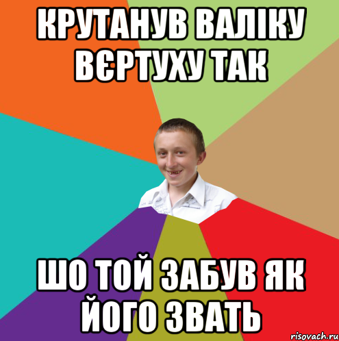 Крутанув Валіку вєртуху так шо той забув як його звать, Мем  малый паца