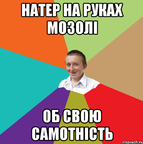 натер на руках мозолі об свою самотність, Мем  малый паца