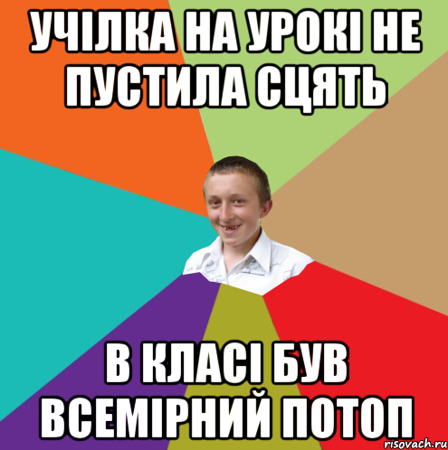 Учілка на урокі не пустила сцять В класі був всемірний потоп, Мем  малый паца