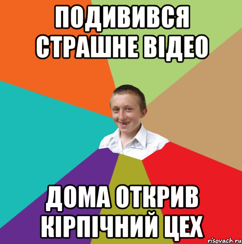 Подивився страшне відео дома открив кірпічний цех, Мем  малый паца