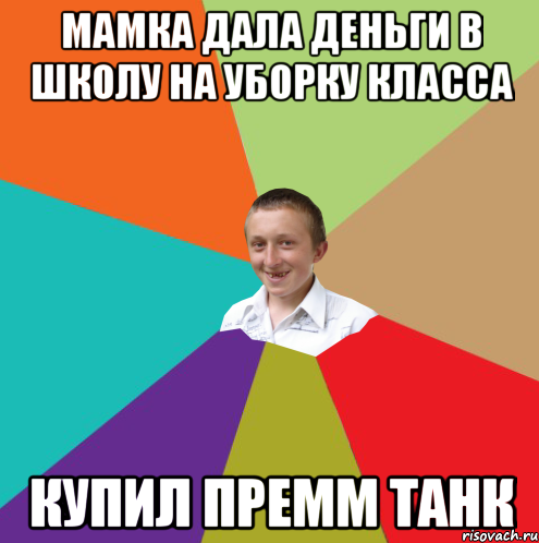 МАМКА ДАЛА ДЕНЬГИ В ШКОЛУ НА УБОРКУ КЛАССА КУПИЛ ПРЕММ ТАНК, Мем  малый паца