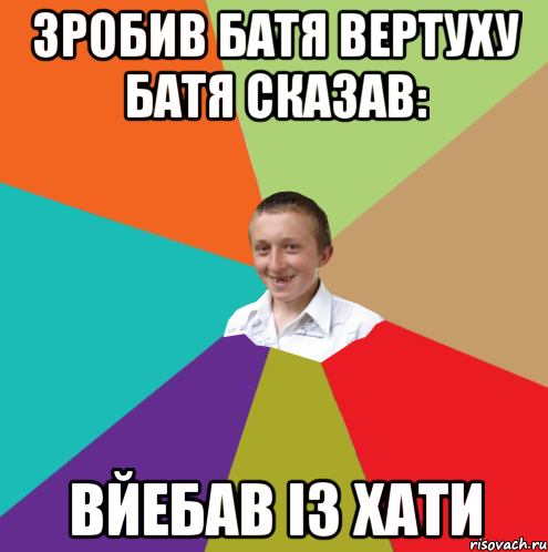 зробив батя вертуху батя сказав: вйебав із хати, Мем  малый паца