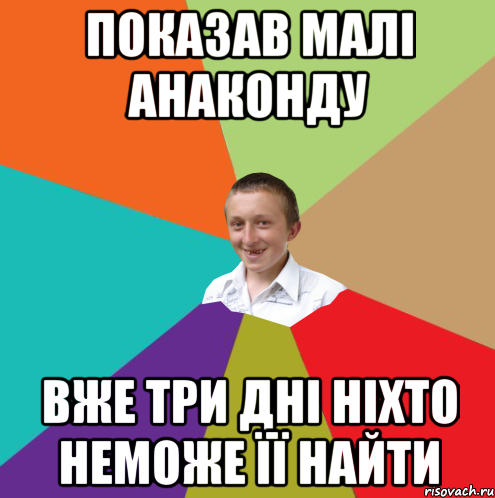 показав малі анаконду вже три дні ніхто неможе її найти, Мем  малый паца