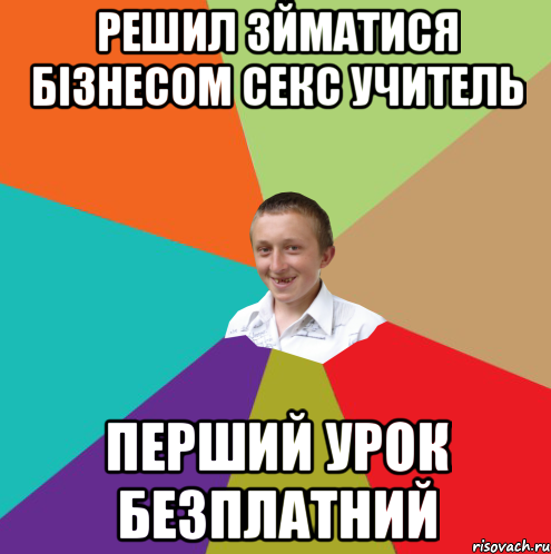 решил зйматися бізнесом секс учитель перший урок безплатний, Мем  малый паца