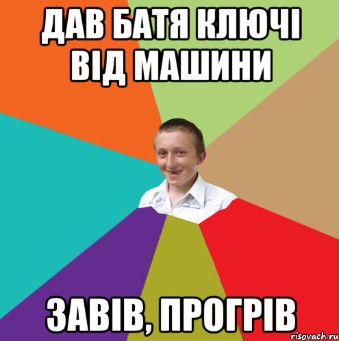 дав батя ключі від машини завів, прогрів, Мем  малый паца