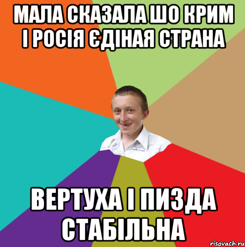 Мала сказала шо Крим і Росія єдіная страна вертуха і пизда стабільна, Мем  малый паца