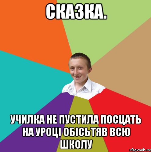 Сказка. Училка не пустила посцать на уроці обісьтяв всю школу, Мем  малый паца