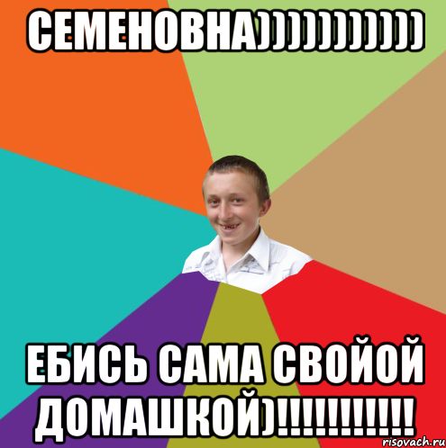 СЕМЕНОВНА))))))))))) Ебись сама свойой домашкой)!!!!!!!!!!!, Мем  малый паца