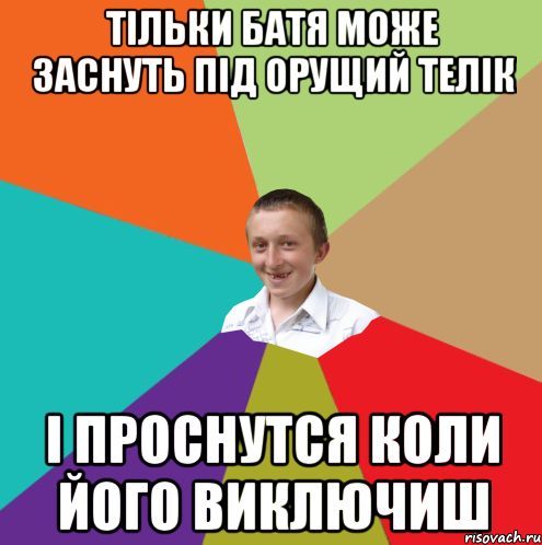 тільки Батя може заснуть під орущий телік і проснутся коли його виключиш, Мем  малый паца