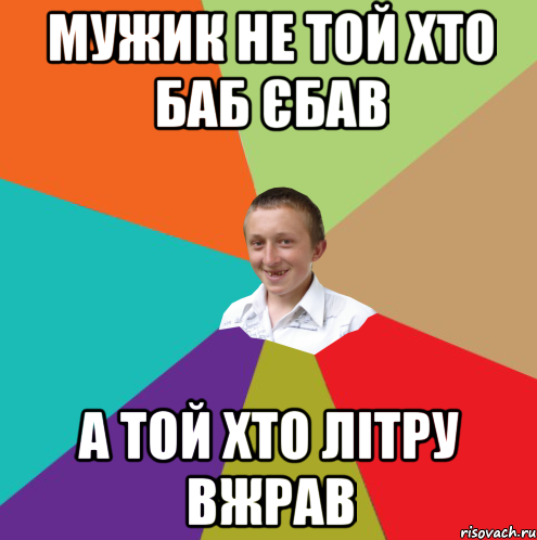 мужик не той хто баб єбав а той хто літру вжрав, Мем  малый паца