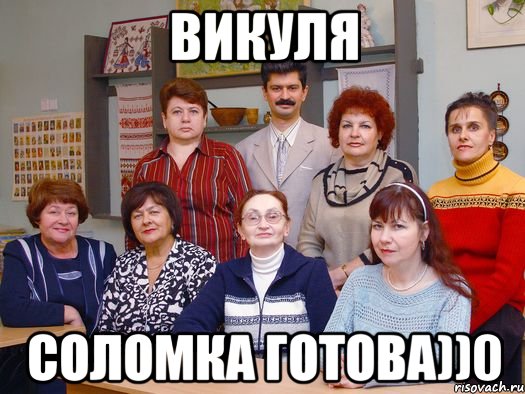 Викуля Соломка готова))0