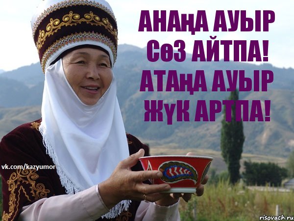 Анаңа ауыр сөз айтпа! Атаңа ауыр жүк артпа!, Комикс мама