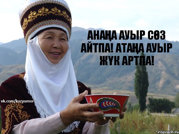 АнаҢа ауыр сӨз айтпа! АтАҢа ауыр жҮк артпа!, Комикс мама