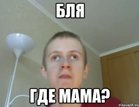 бля где мама?, Мем Маму ебал D