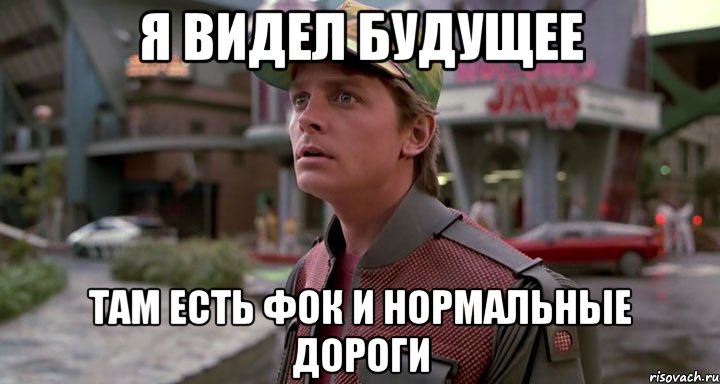 я видел будущее там есть фок и нормальные дороги