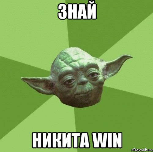 Знай Никита win, Мем Мастер Йода