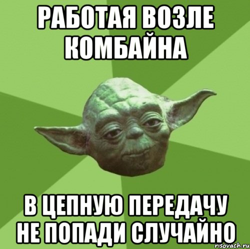 Работая возле комбайна в цепную передачу не попади случайно, Мем Мастер Йода