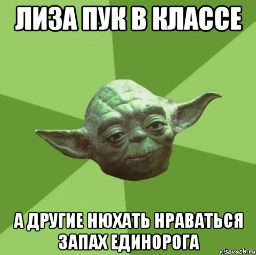 Лиза ПУк в классе А другие нюхать нраваться запах единорога, Мем Мастер Йода