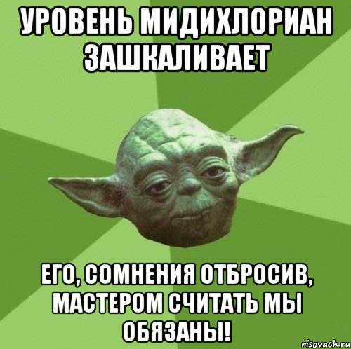 уровень мидихлориан зашкаливает его, сомнения отбросив, мастером считать мы обязаны!, Мем Мастер Йода