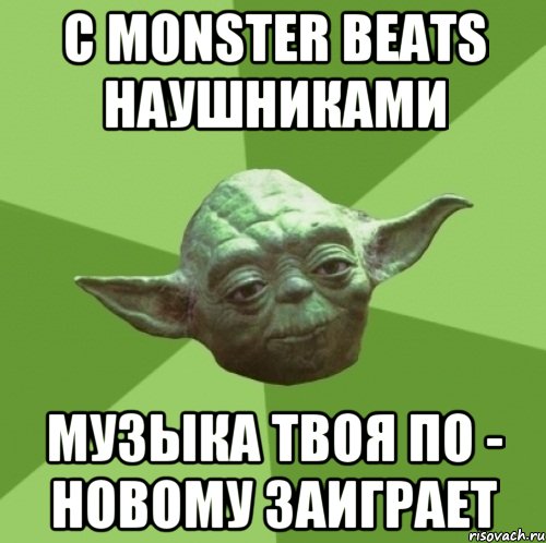 С Monster Beats наушниками музыка твоя по - новому заиграет, Мем Мастер Йода