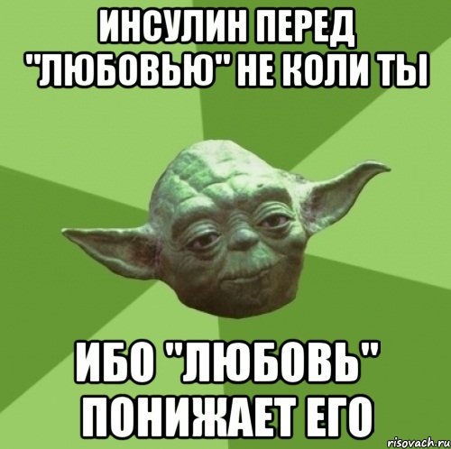 Инсулин перед "любовью" не коли ты ибо "любовь" понижает его, Мем Мастер Йода