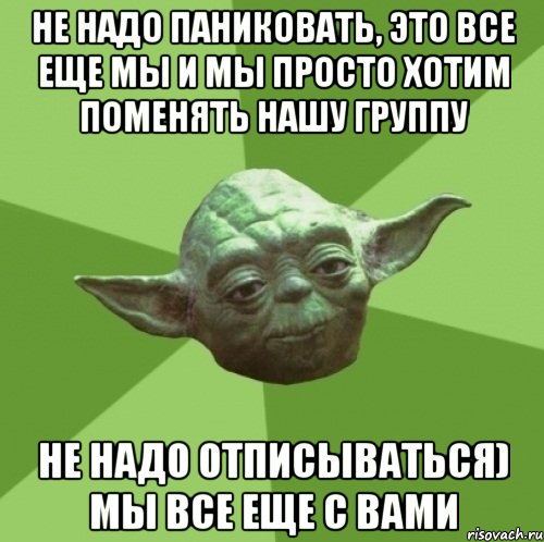 Не надо паниковать, это все еще мы и мы просто хотим поменять нашу группу Не надо отписываться) мы все еще с вами, Мем Мастер Йода