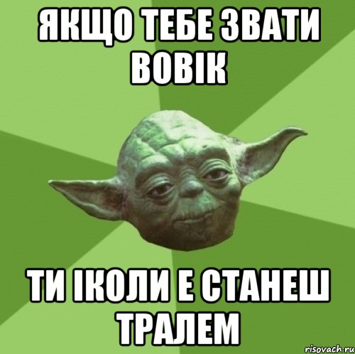 якщо тебе звати вовік ти іколи е станеш тралем, Мем Мастер Йода