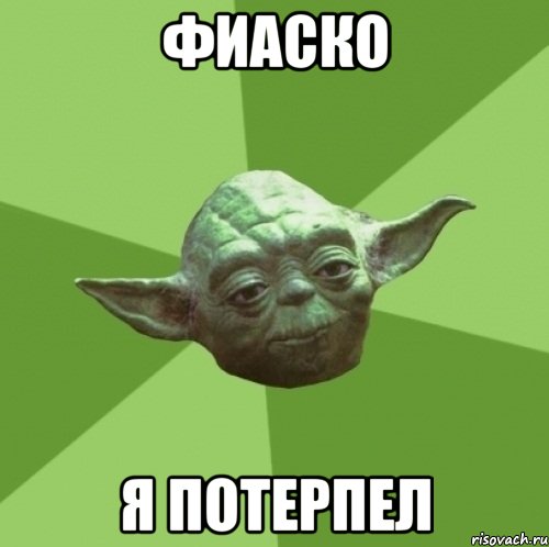 ФИАСКО Я ПОТЕРПЕЛ, Мем Мастер Йода