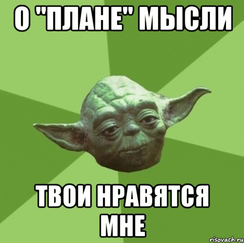 о "плане" мысли твои нравятся мне