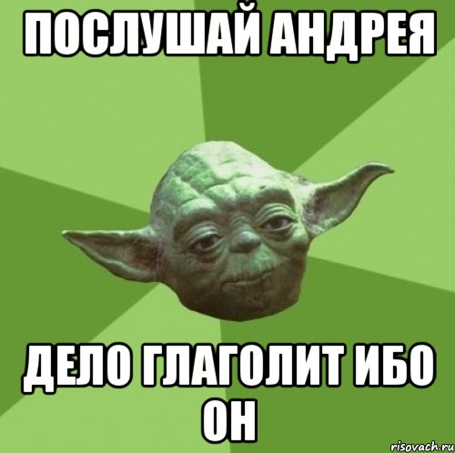 послушай андрея дело глаголит ибо он, Мем Мастер Йода
