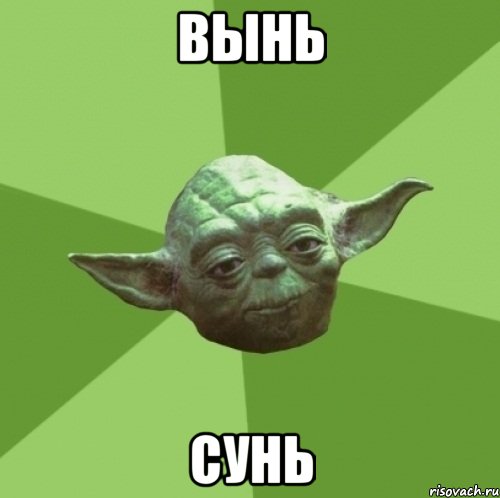 вынь сунь, Мем Мастер Йода