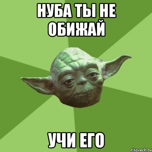 нуба ты не обижай учи его, Мем Мастер Йода