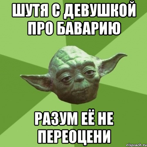 ШУТЯ С ДЕВУШКОЙ ПРО БАВАРИЮ РАЗУМ ЕЁ НЕ ПЕРЕОЦЕНИ, Мем Мастер Йода