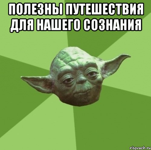 Полезны путешествия для нашего сознания 