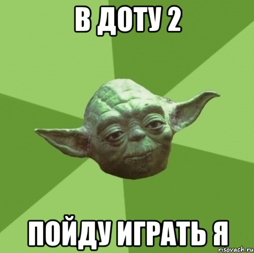 в доту 2 пойду играть я, Мем Мастер Йода
