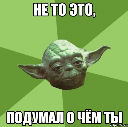 Не то это, подумал о чём ты, Мем Мастер Йода