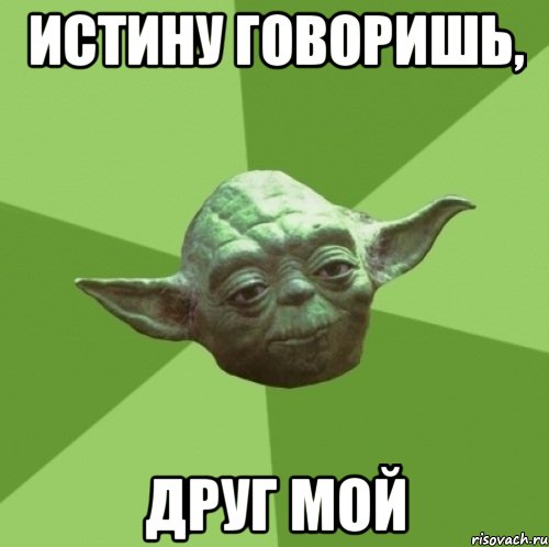 ИСТИНУ ГОВОРИШЬ, ДРУГ МОЙ, Мем Мастер Йода
