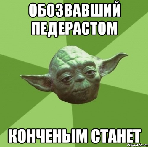 Обозвавший педерастом Конченым станет, Мем Мастер Йода