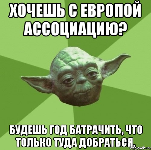 Хочешь с Европой ассоциацию? Будешь год батрачить, что только туда добраться., Мем Мастер Йода