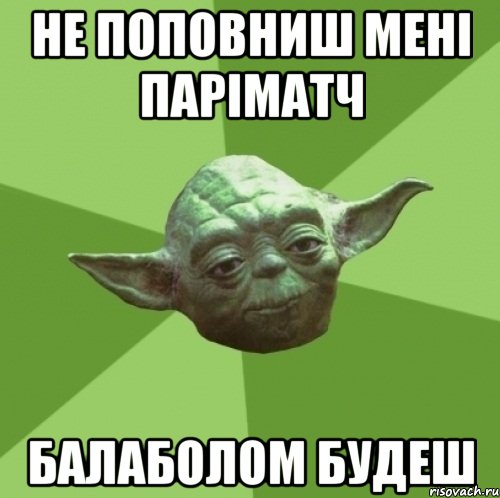 Не поповниш мені ПАРІМАТЧ Балаболом будеш, Мем Мастер Йода